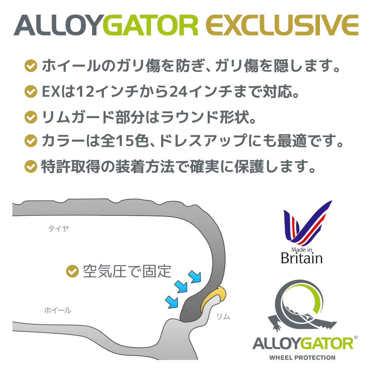 ホイール リム ガード ALLOYGATOR Exclusive